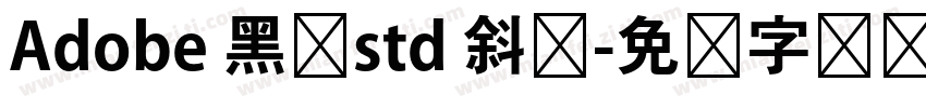 Adobe 黑体std 斜体字体转换